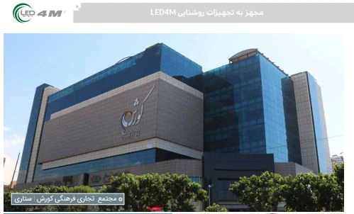 پروژه مجتمع تجاری فرهنگی کوروش(واقع در اتوبان ستاری)