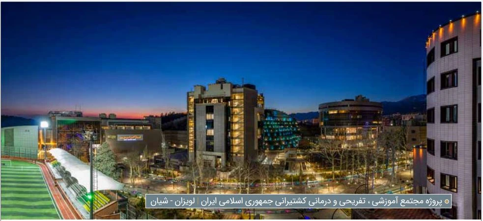 استفاده از محصولات LED 4M مجتمع آموزشی، درمانی و تفریحی کشتیرانی جمهوری اسلامی ایران