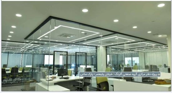استفاده از محصولات LED 4M دفتر مرکزی گروه صنعتی گلرنگ – پارک ساعی