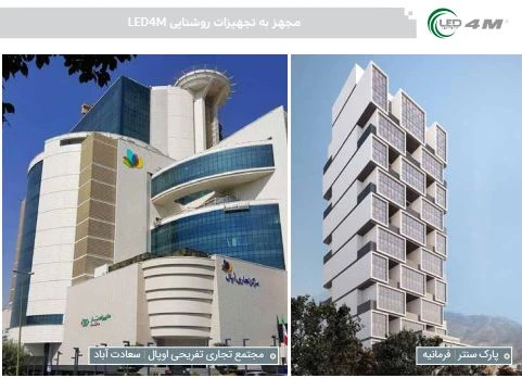 استفاده از محصولات LED 4M پارک سنتر فرمانیه - اوپال سعادتآباد