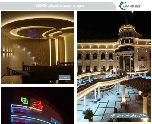 استفاده از محصولات LED 4M تالار پذیرایی قصر وصال – نازیآباد